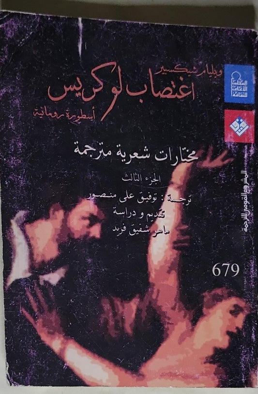 اغتصاب لوكريس: أسطورة رومانية - ويليام شكسبير