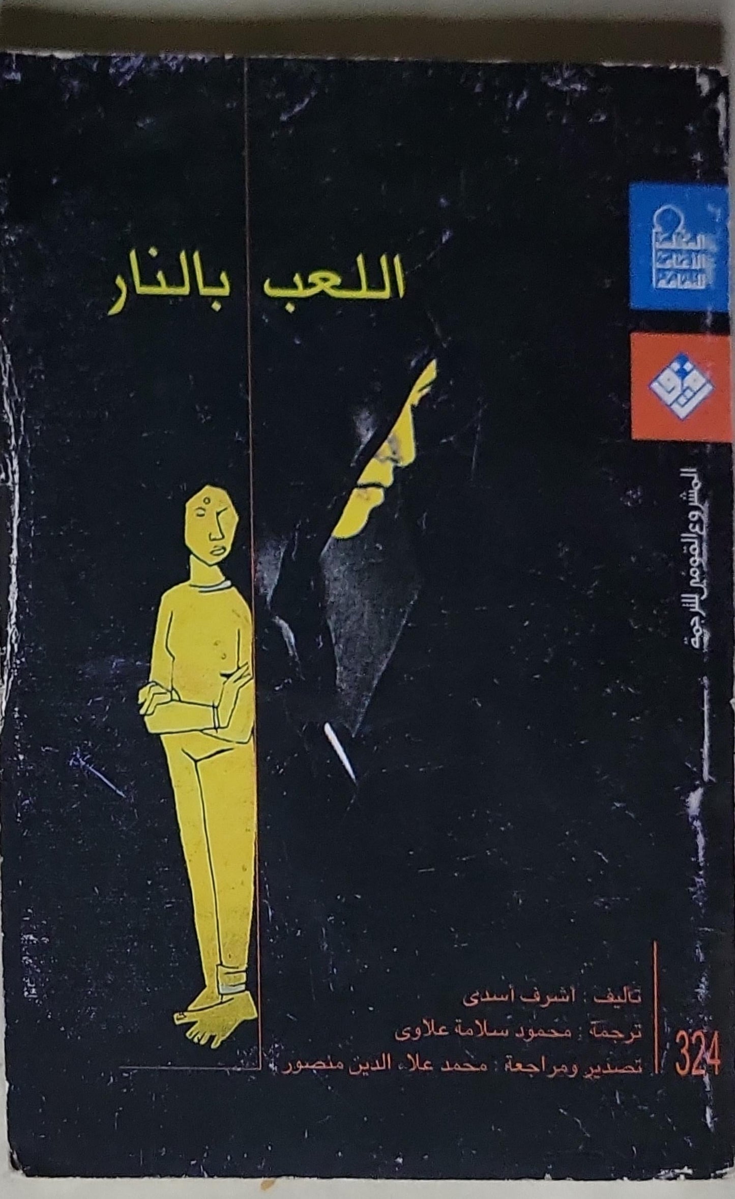 اللعب بالنار - أشرف أسدى