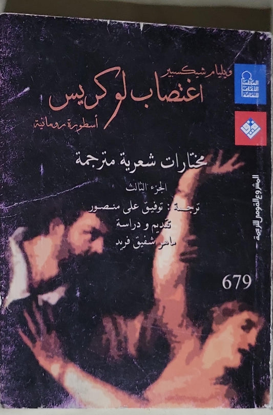 اغتصاب لوكريس: مختارات شعرية مترجمة - الجزء الثالث - ويليام شكسبير - توفيق علي منصور