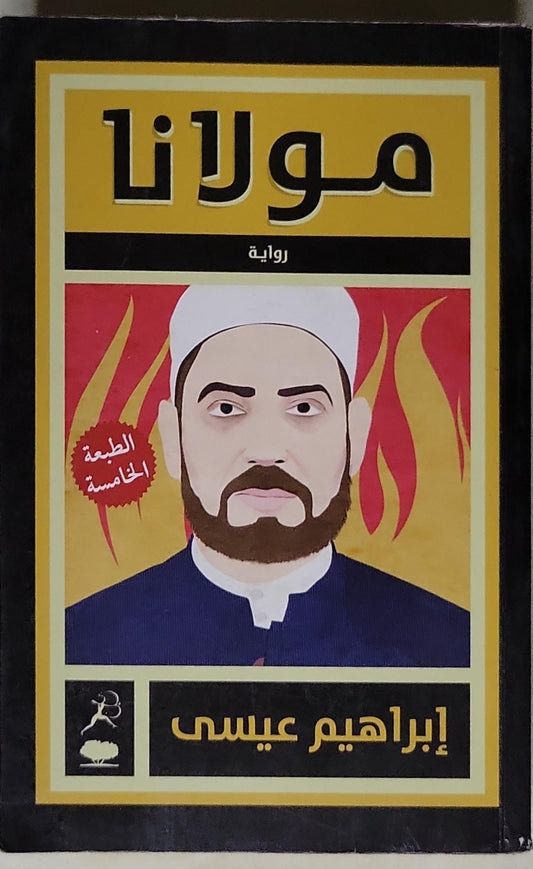 مولانا: رواية — الطبعة الخامسة - إبراهيم عيسى