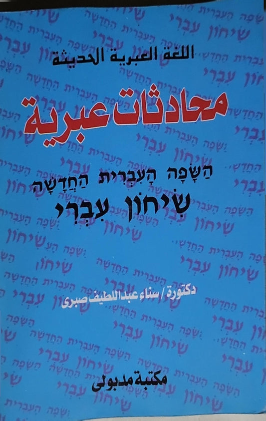 محادثات عبرية: اللغة العبرية الحديثة - دكتورة/ سناء عبد اللطيف صبري