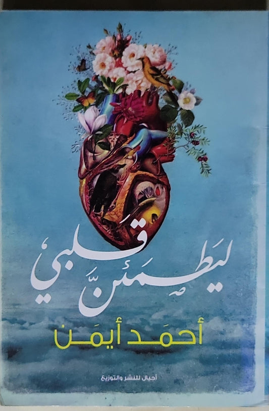 ليطمئن قلبي - أحمد أيمن