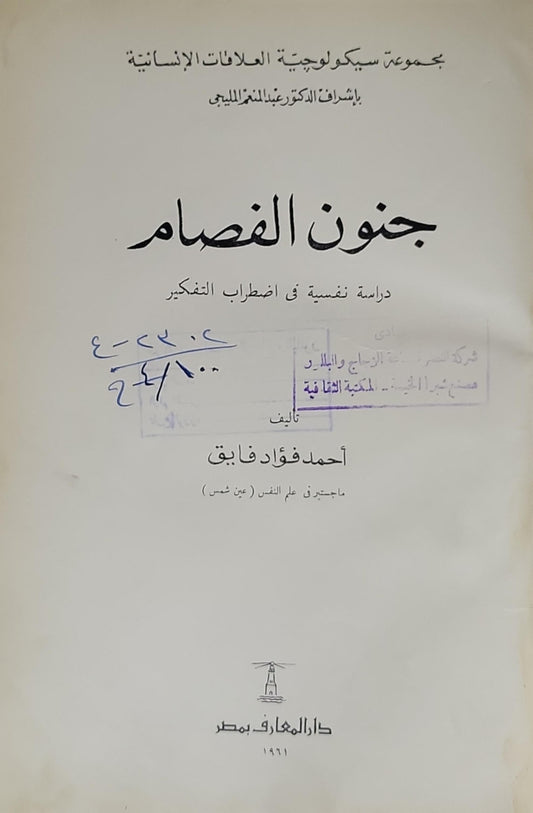 جنون الفصام: دراسة نفسية في اضطراب التفكير - أحمد فؤاد فايق
