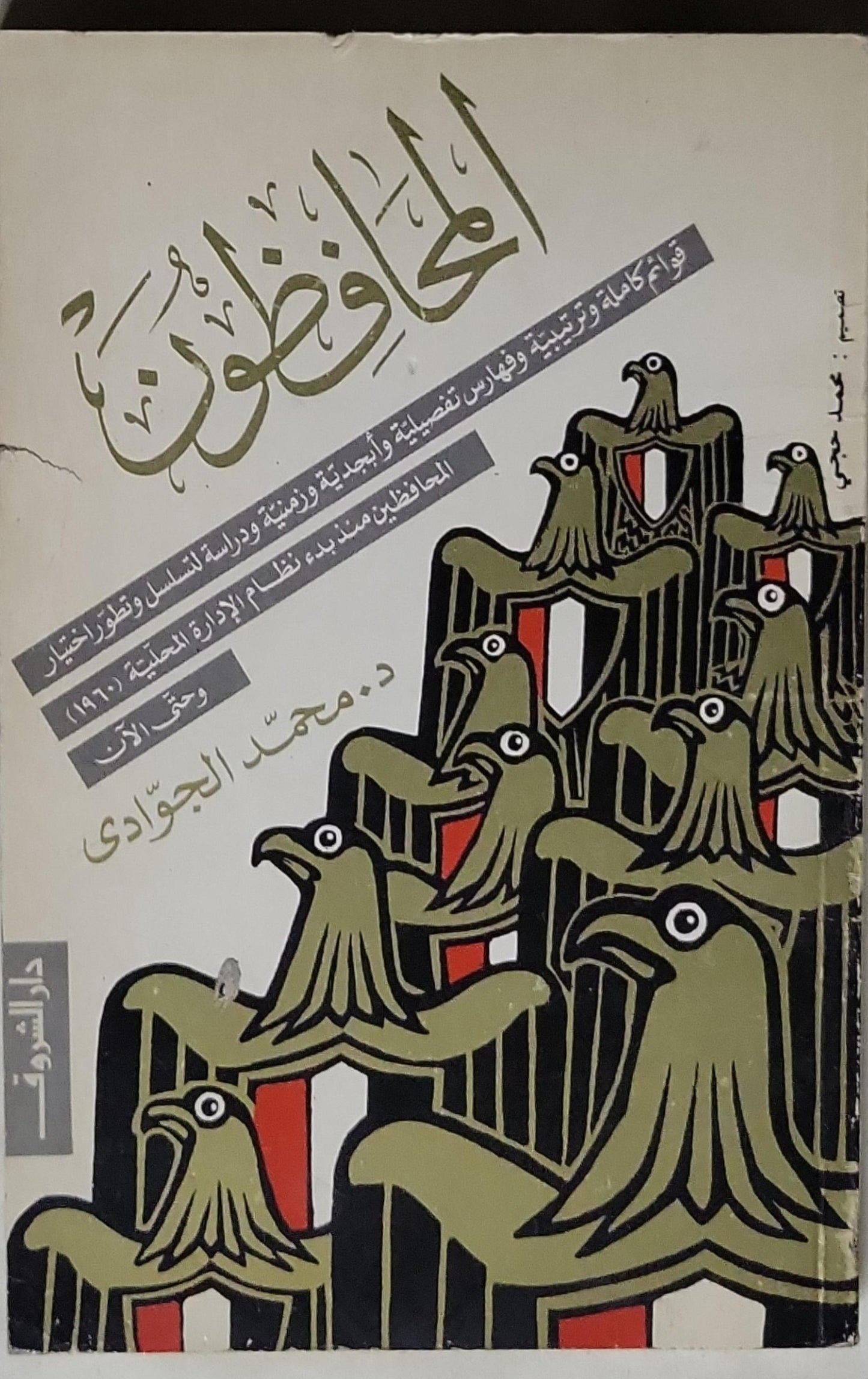المحافظون - د. محمد الجوادي