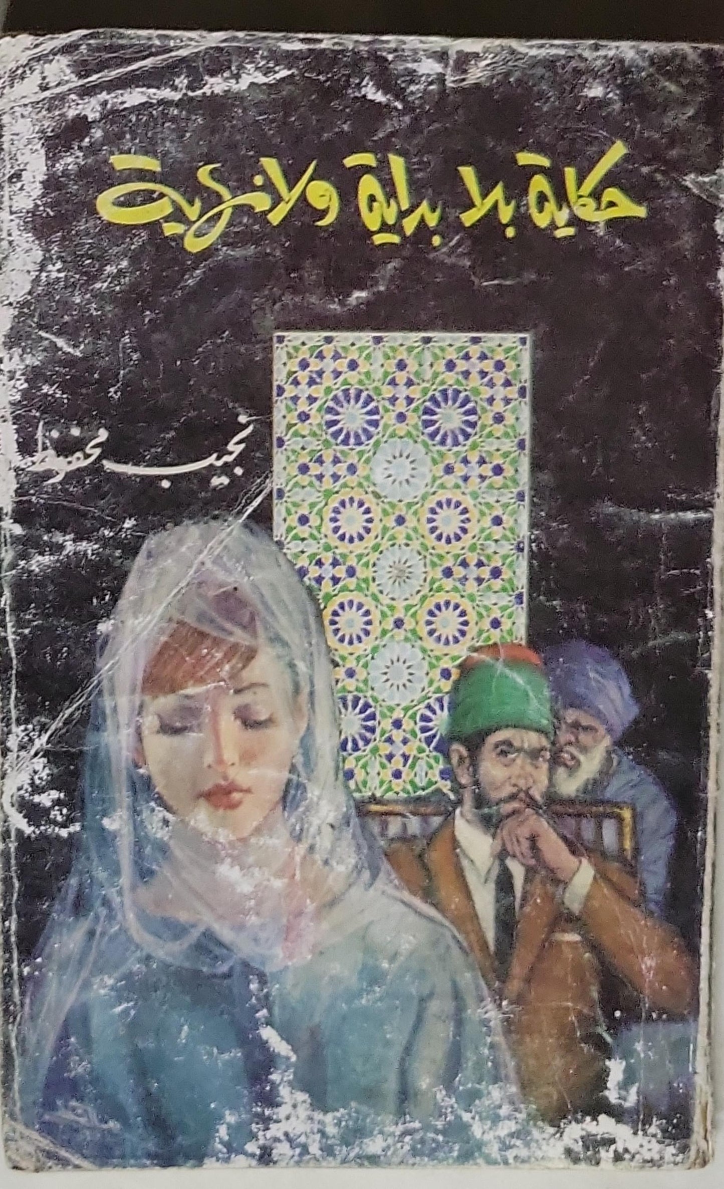 حكاية بلا بداية ولا نهاية - نجيب محفوظ
