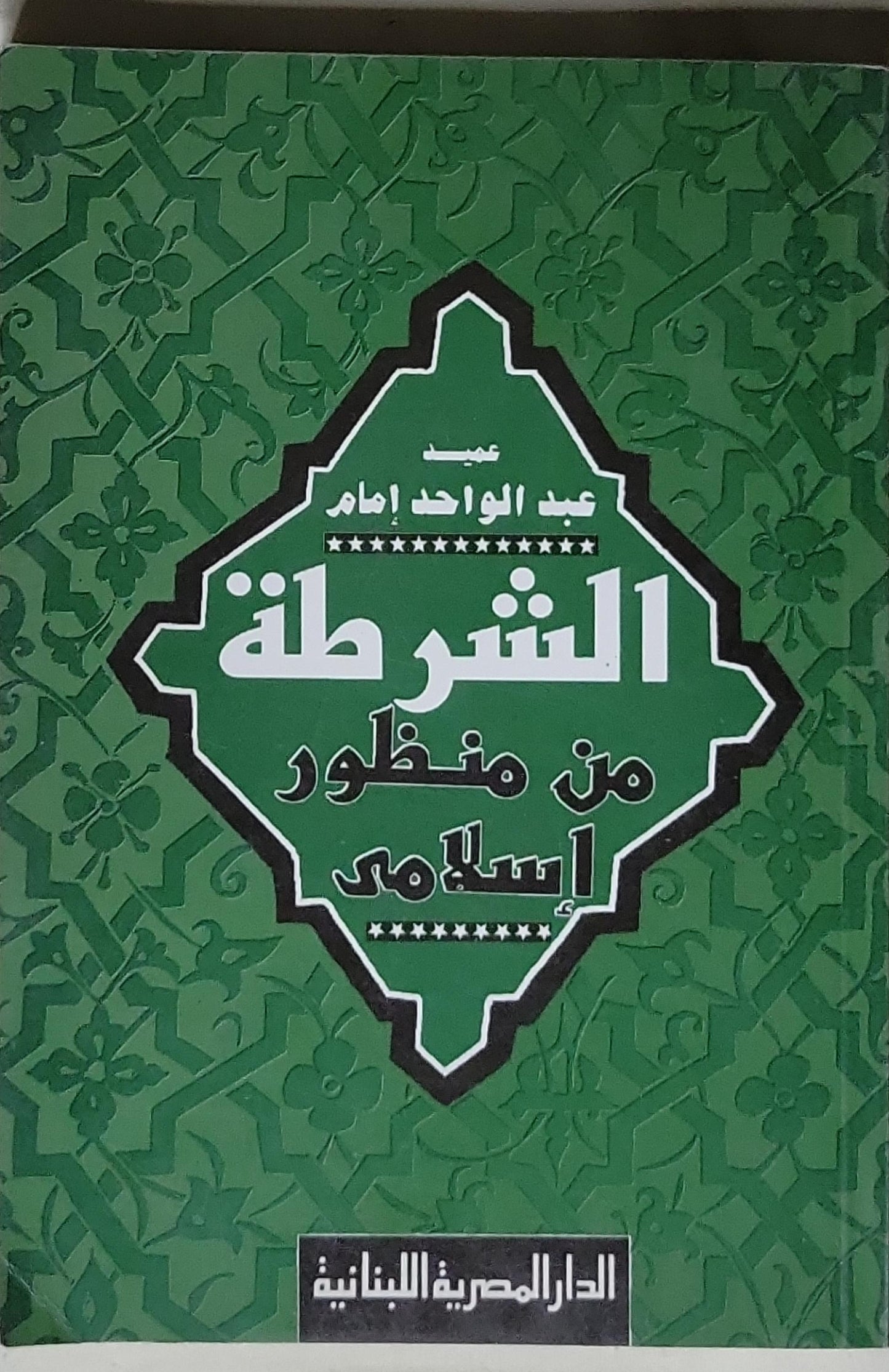 الشرطة من منظور إسلامي - عبد الواحد إمام