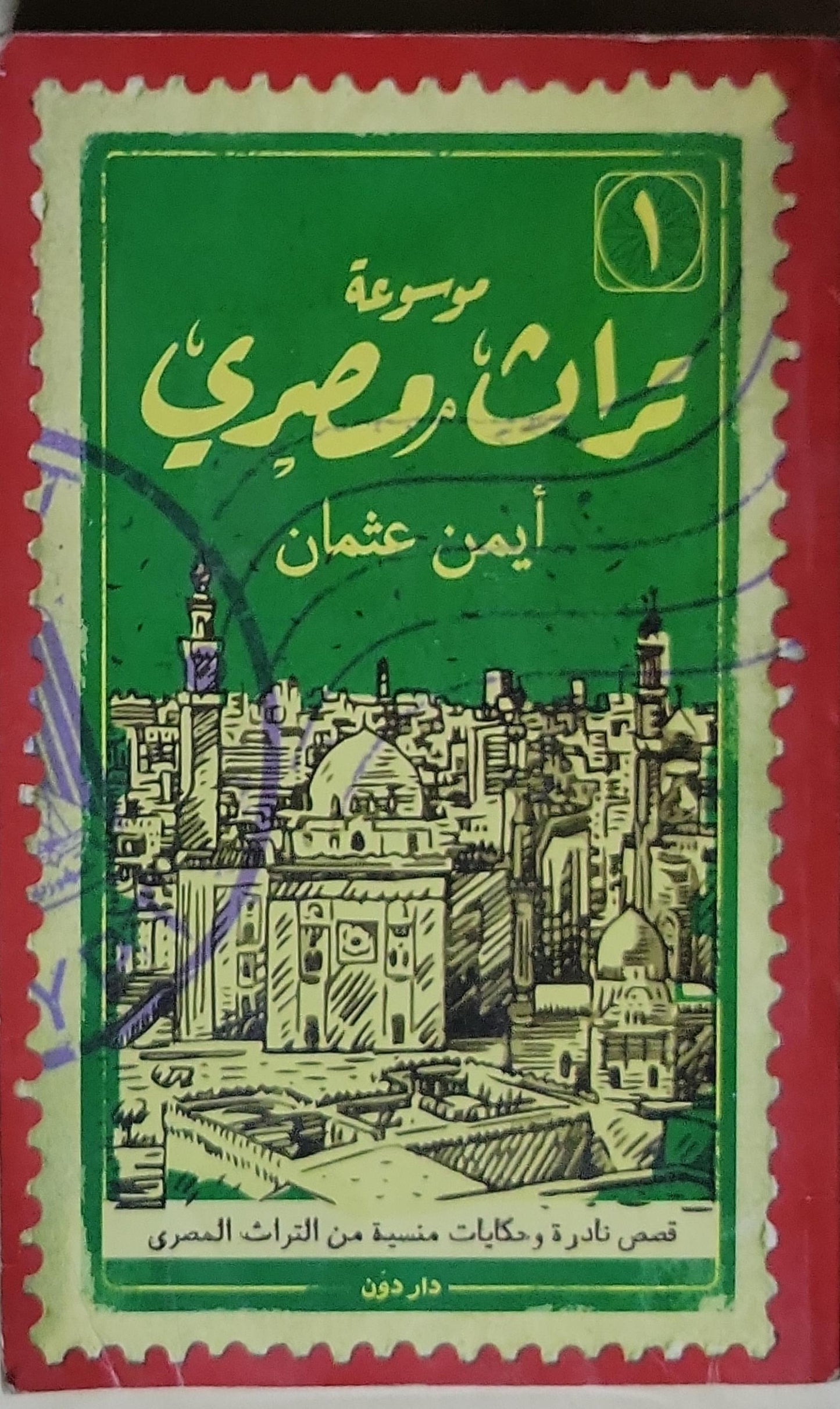 موسوعة تراث مصري: 1 - أيمن عثمان