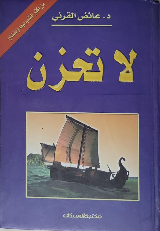 لا تحزن - د. عائض القرني