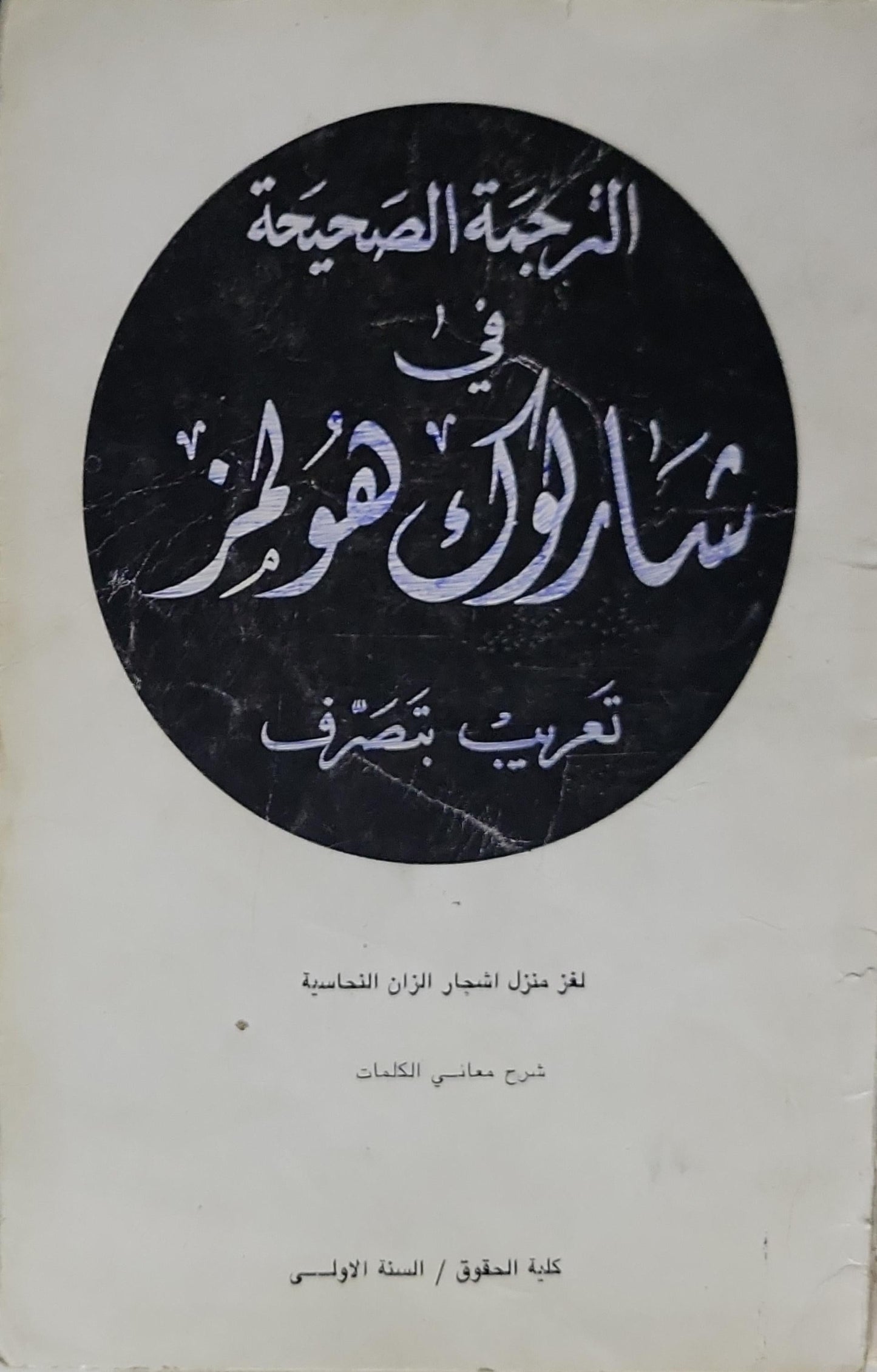 الترجمة الصحيحة في شارلوك هولمز: تعريب بتصرّف
لغز منزل أشجار الزان النحاسية
شرح معاني الكلمات
كلية الحقوق / السنة الاولى