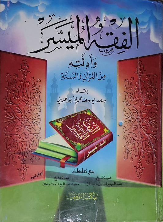 الفقه الميسر: وأدلته من القرآن والسنة - سعد يوسف محمد أبو عزيز