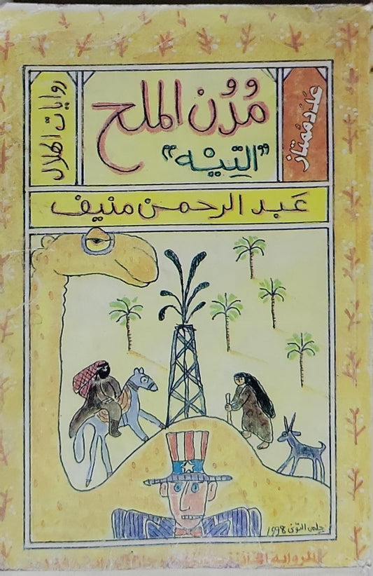 مدن الملح: "التيه" - عبد الرحمن منيف