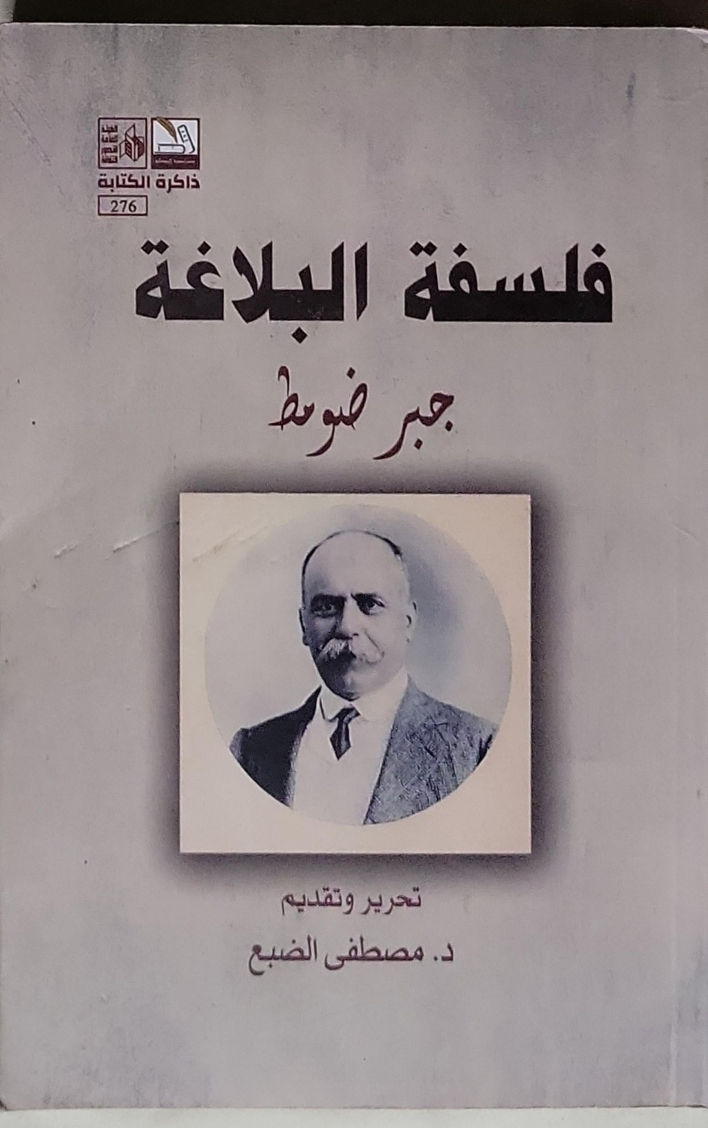 فلسفة البلاغة - جبر ضوّيط - د. مصطفى الضبع (تحرير وتقديم)
