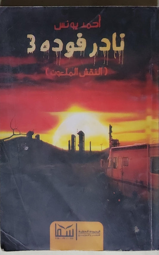 نادر فؤاد 3: (النقش الملعون) - أحمد يونس