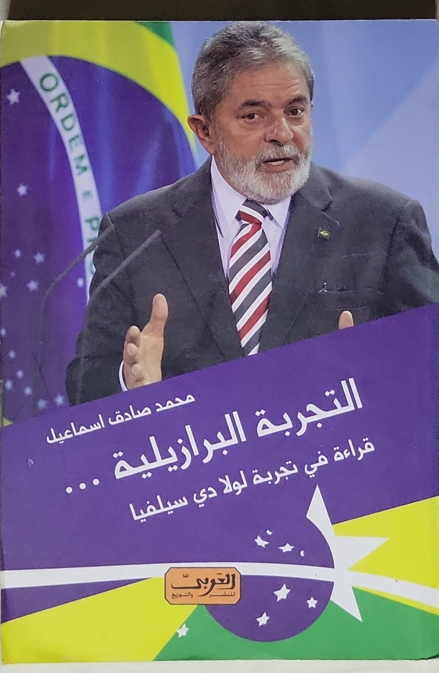 التجربة البرازيلية ...: قراءة في تجربة لولا دي سيلفا - محمد صادق اسماعيل