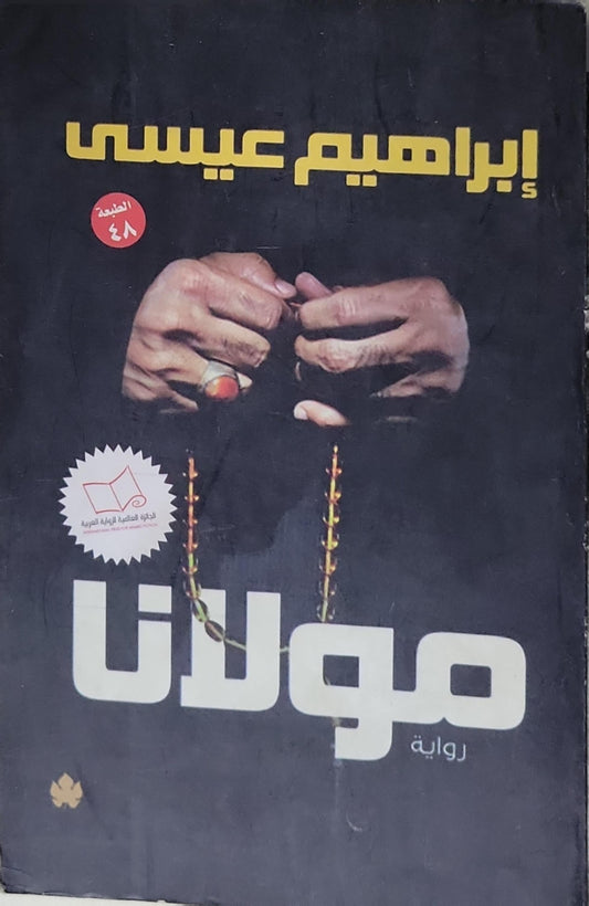 مولانا: الطبعة 48 - إبراهيم عيسى