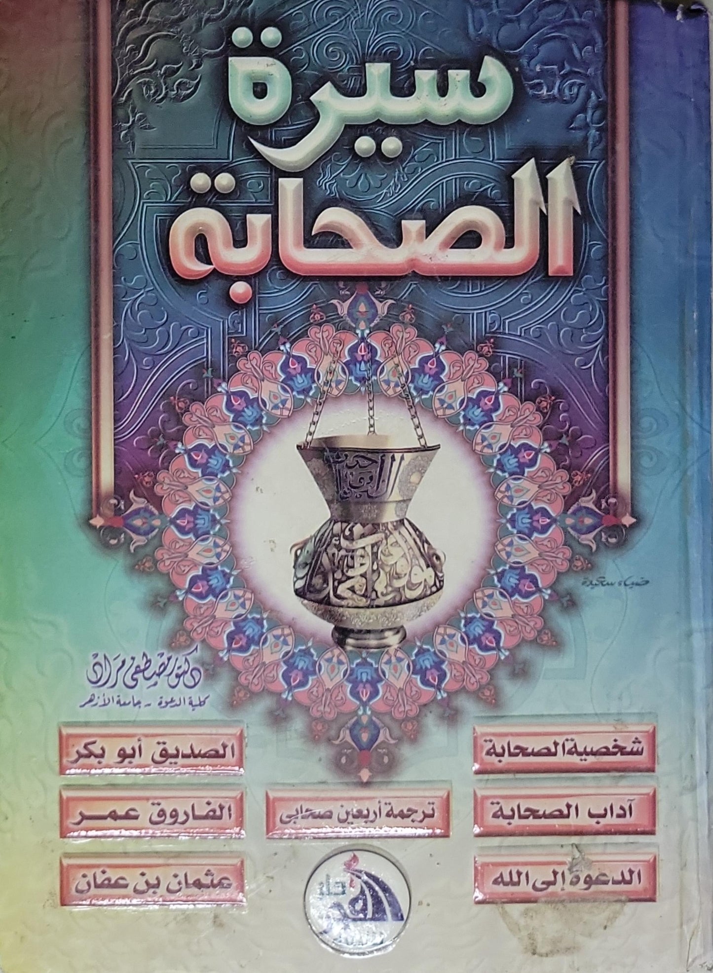 سيرة الصحابة