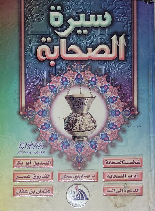 سيرة الصحابة