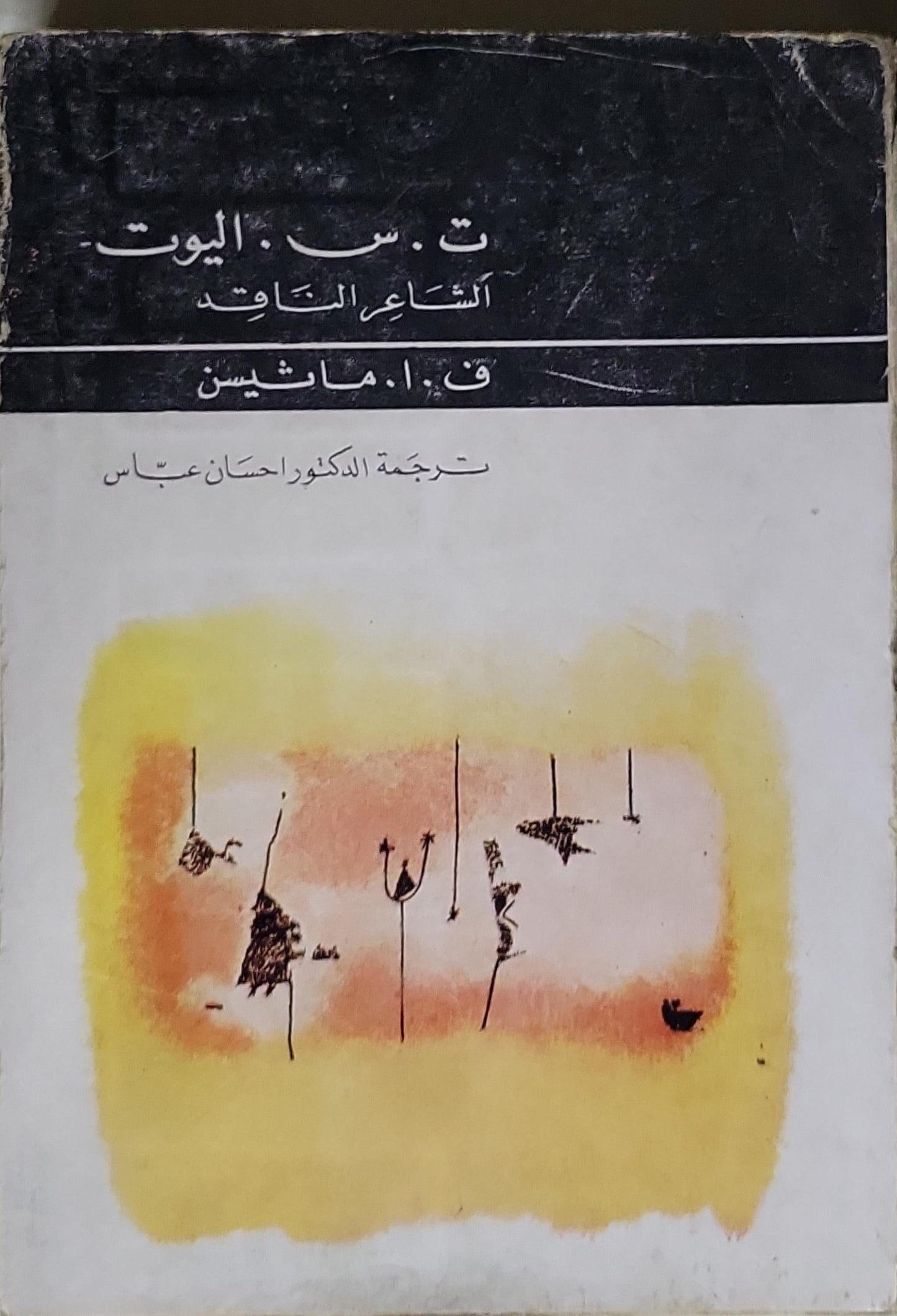 الشاعر التائه - ت. س. اليوت - الدكتور احسان عباس
