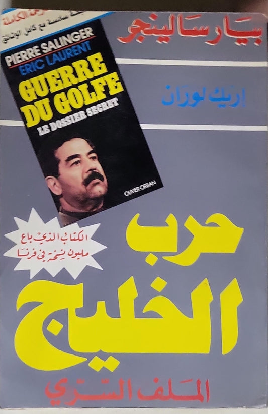 حرب الخليج: الملف السري - اريك لوران