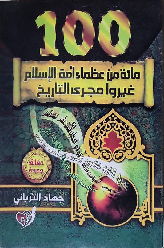 100 مائة من عظماء أمة الإسلام غيروا مجرى التاريخ - جهاد الترباني