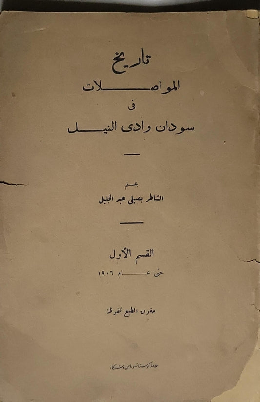 تاريخ المواصلات في سودان وادي النيل: القسم الأول حتى عام 1906 - الشاطر بعلي عبد الجليل