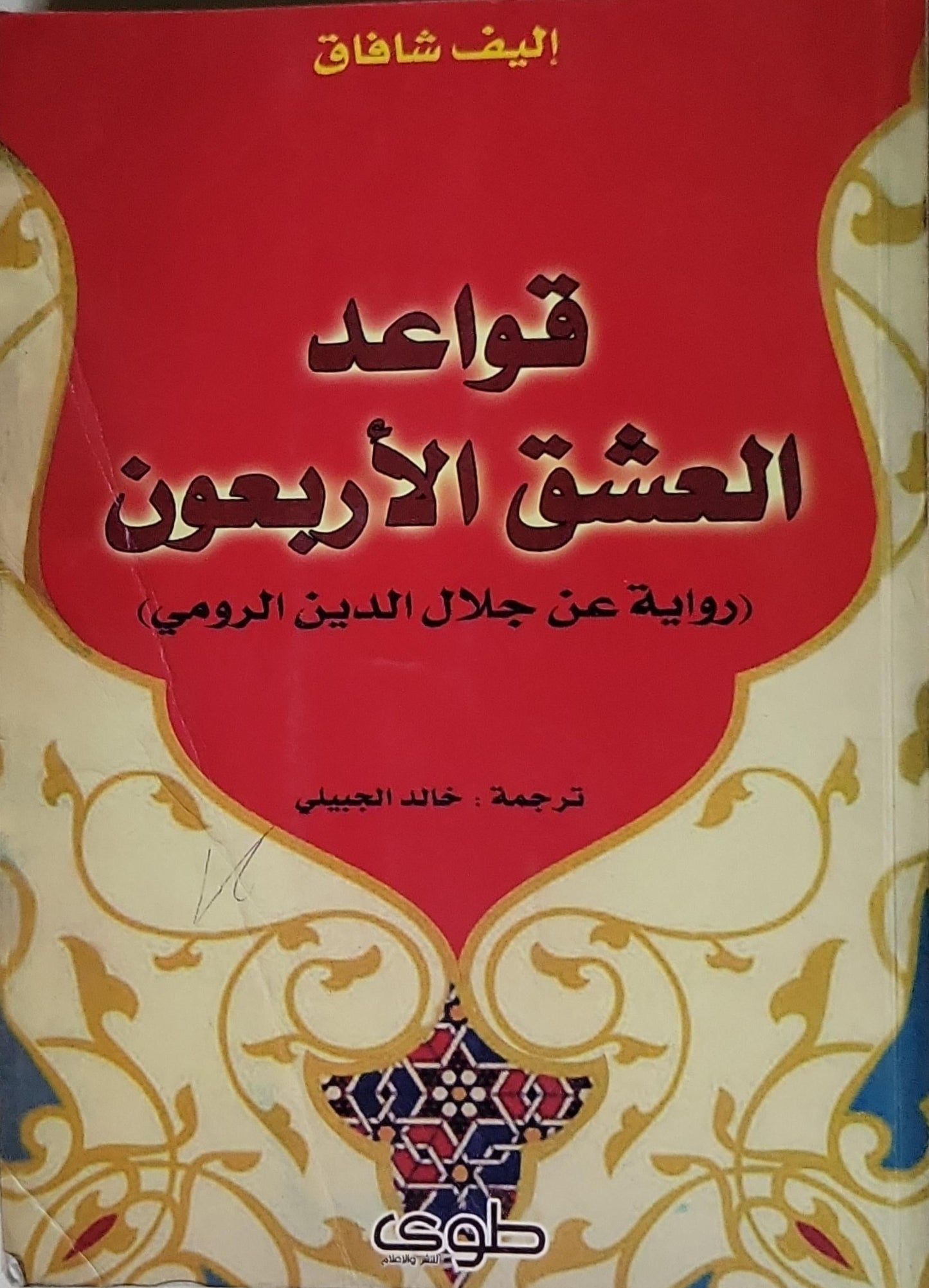 قواعد العشق الأربعون: (رواية عن جلال الدين الرومي) ترجمة: خالد الجبيلي - إليف شافاق