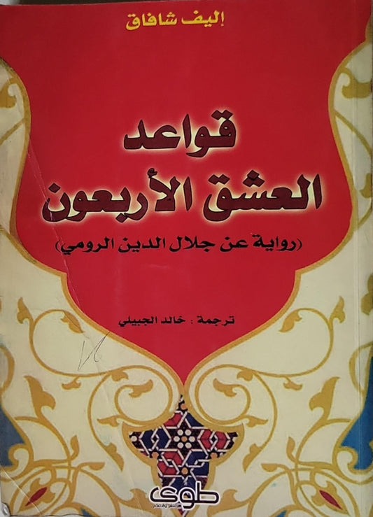 قواعد العشق الأربعون: (رواية عن جلال الدين الرومي) ترجمة: خالد الجبيلي - إليف شافاق