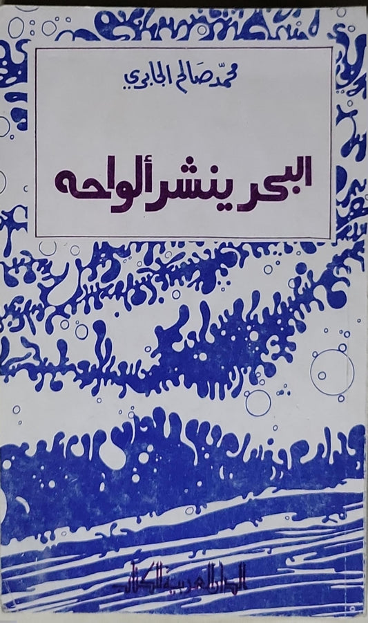البحر ينشر الواجهة - محمد صالح الجابري