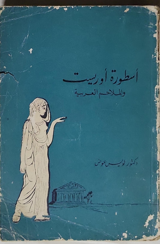 أسطورة أوريست: الملاحم العربية - لويس عوض