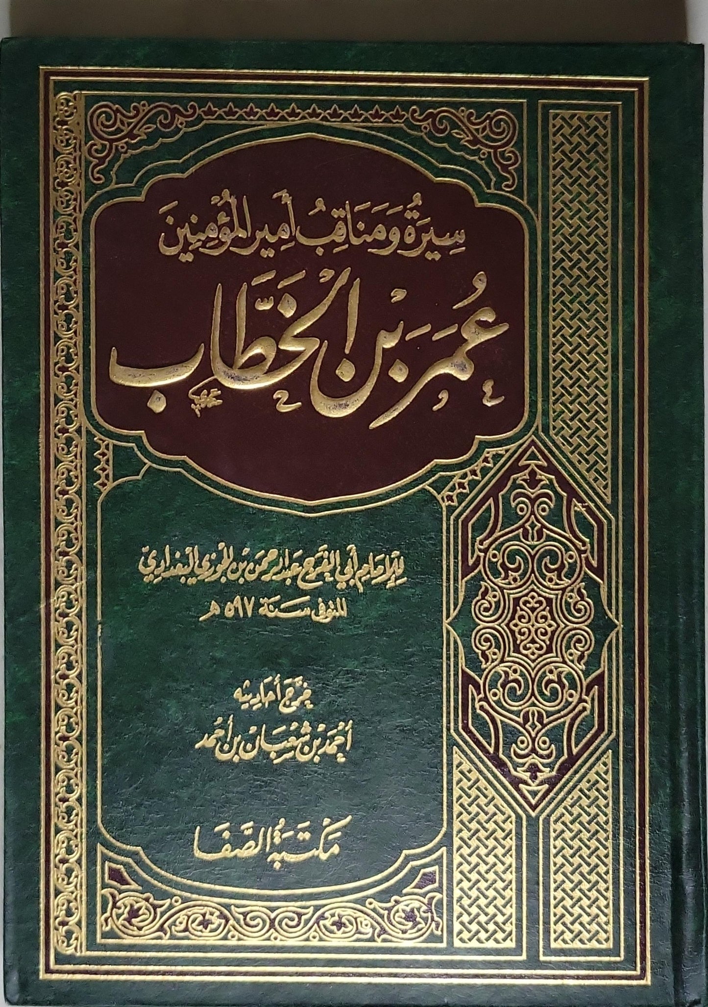 سيرة ومناقب أمير المؤمنين عمر بن الخطاب