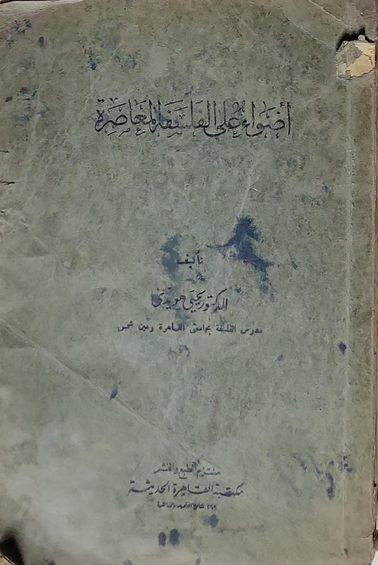 أضواء على الفلسفة المعاصرة