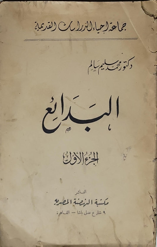 البدائع: الجزء الأول - دكتور محمد سليم سلام