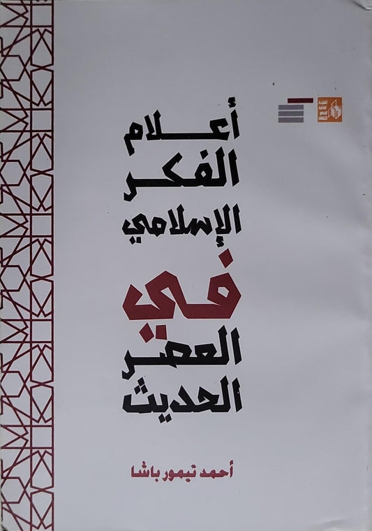 أعلام الفكر الإسلامي في العصر الحديث - أحمد تيمور باشا