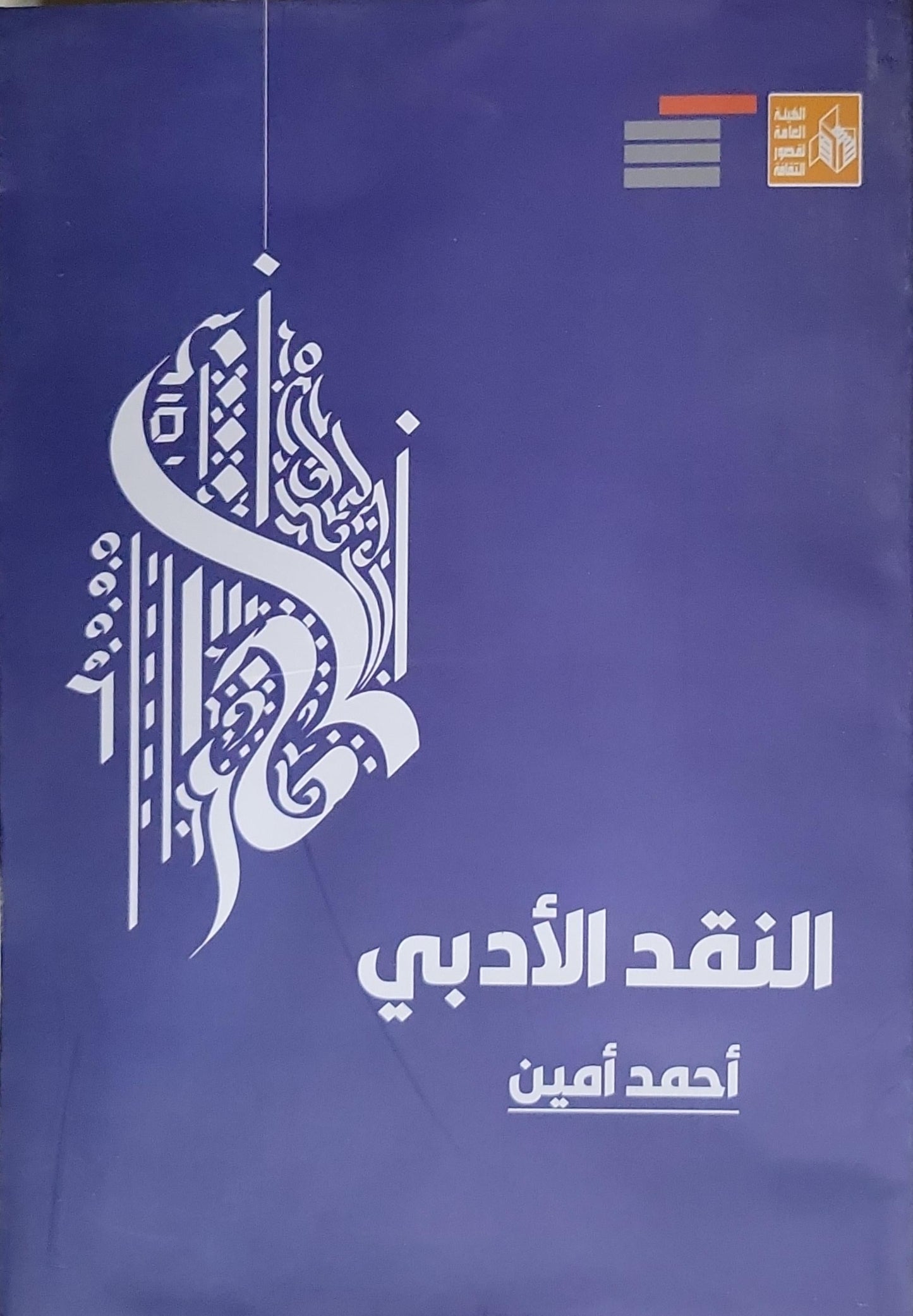 النقد الأدبي - أحمد أمين
