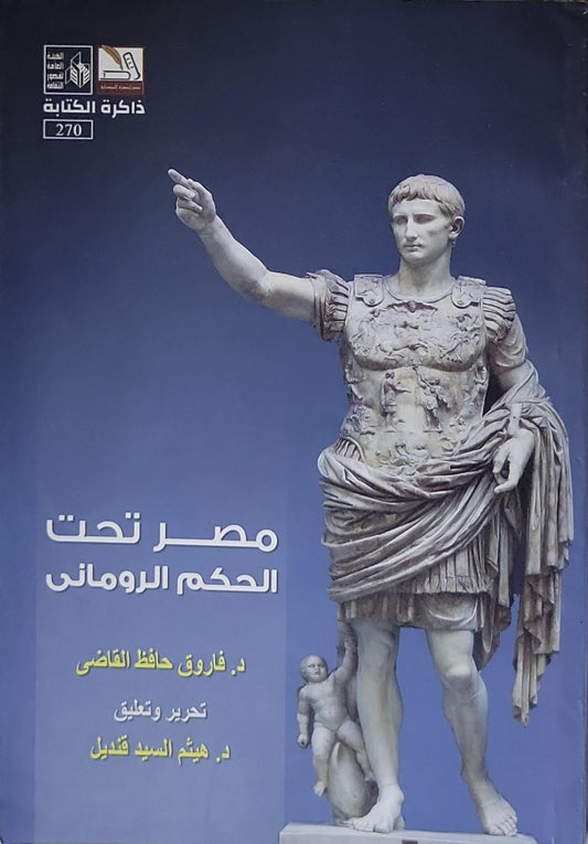 مصر تحت الحكم الروماني - د. فاروق حافظ القاضى - د. هيثم السيد قنديل