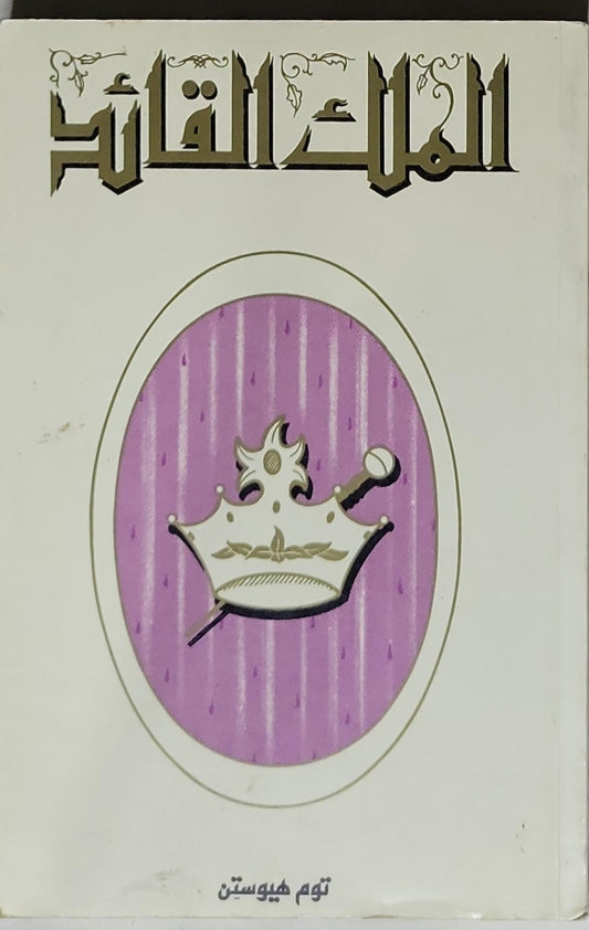 الملك القاتل - توم هيوستن