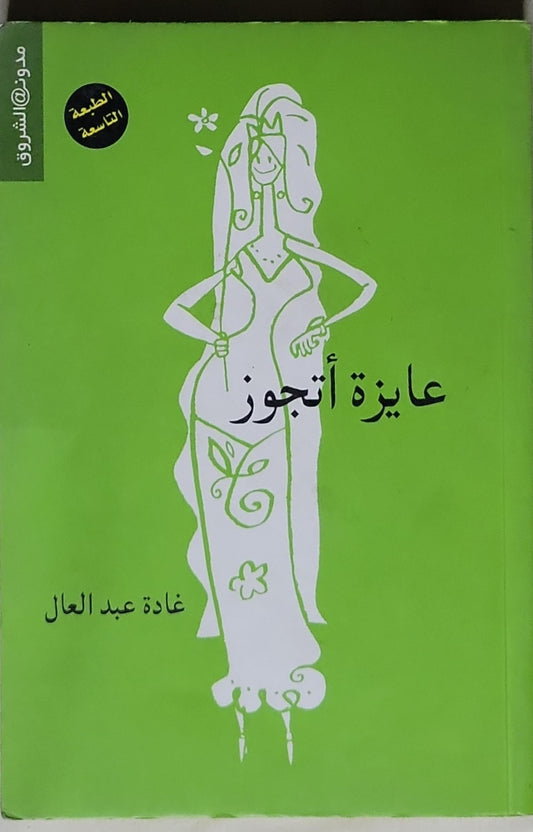 عايزة أتجوز: الطبعة التاسعة - غادة عبد العال