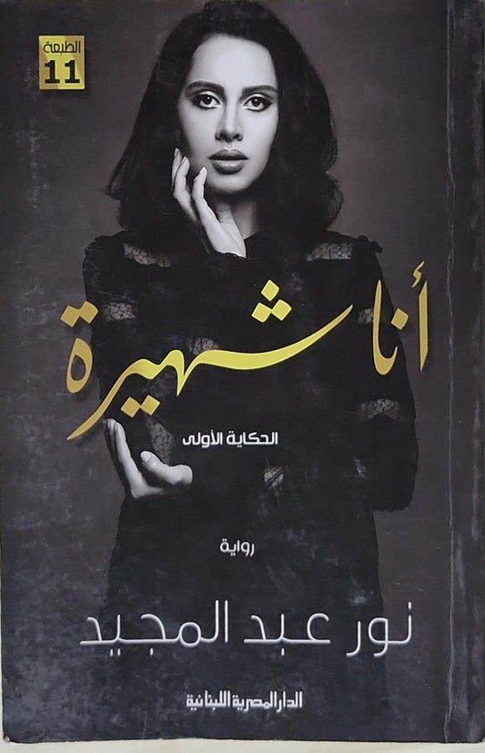 أنا شهيرة: الحكاية الأولى - الطبعة 11 - نور عبد المجيد