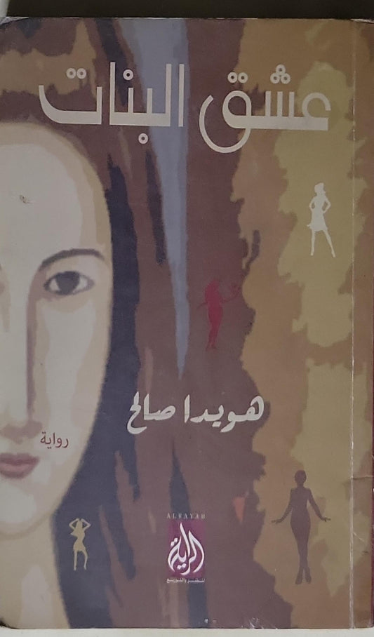 عشق البنات - هويدا صالح