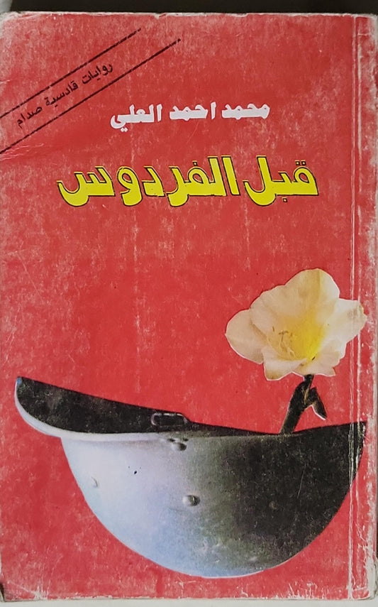 قبل الفردوس - محمد احمد العلي