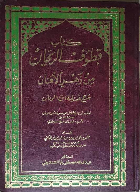 كتاب قطوف الريحان من زهر الآفان
