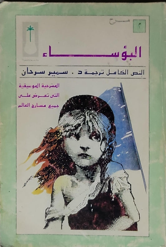 البؤساء: النص الكامل ترجمة د. سمير سرحان