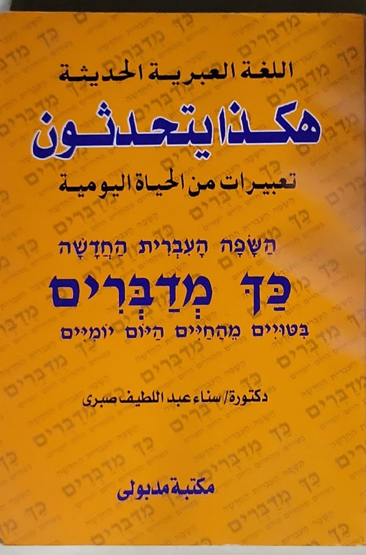 هكذا يتحدثون: اللغة العبرية الحديثة: تعبيرات من الحياة اليومية - دكتورة/ سناء عبد اللطيف صبري