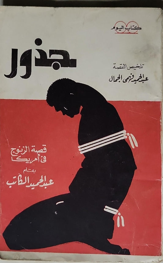 جذور - عبد الحميد فرغى الجمال