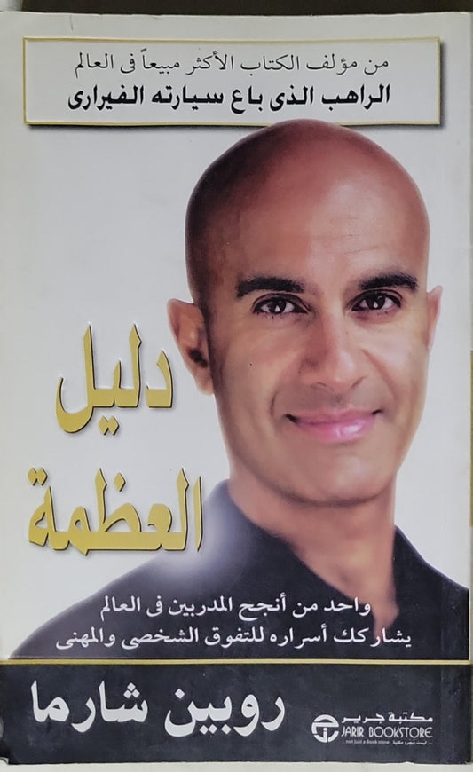 دليل العظمة: واحد من أنجح المدربين في العالم يشاركك أسراره للتفوق الشخصى والمهنى - روبين شارما