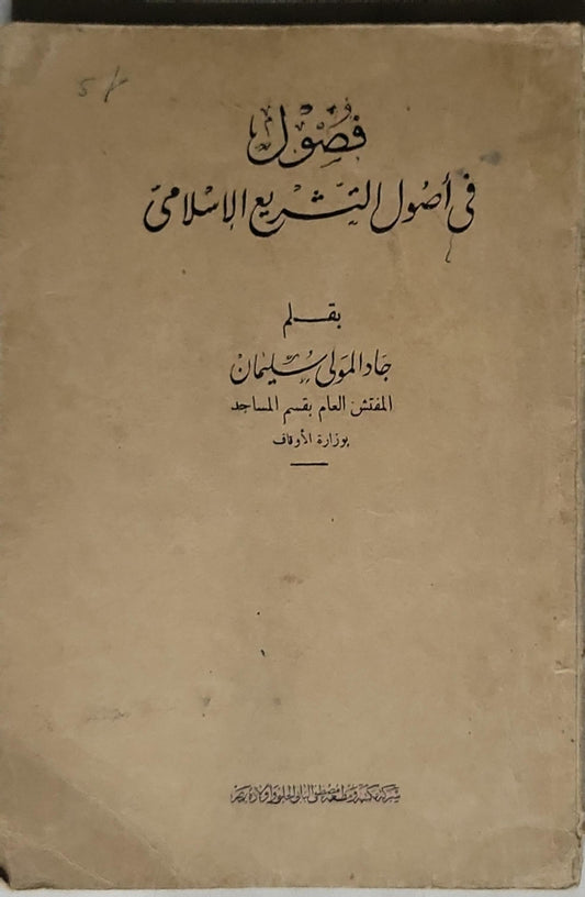 فصول في أصول التشريع الإسلامي - جاد المولى ريح سليمان