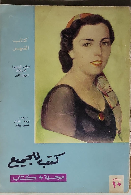 كتاب الشهر: حياتي السريرة - اعترافات ايرول فلين - ايرول فلين