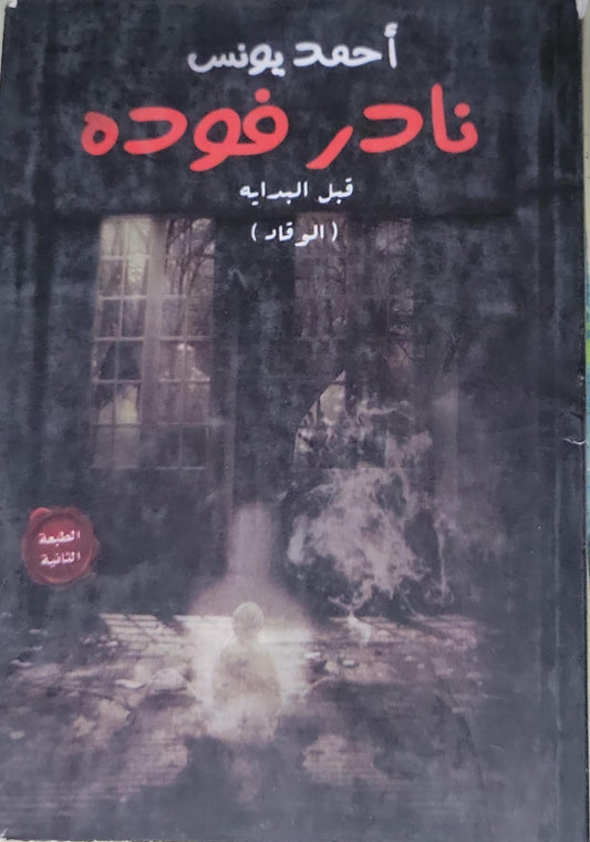 نادر فوده: قبل البداية (الوفاد) - الطبعة الثانية - أحمد يونس