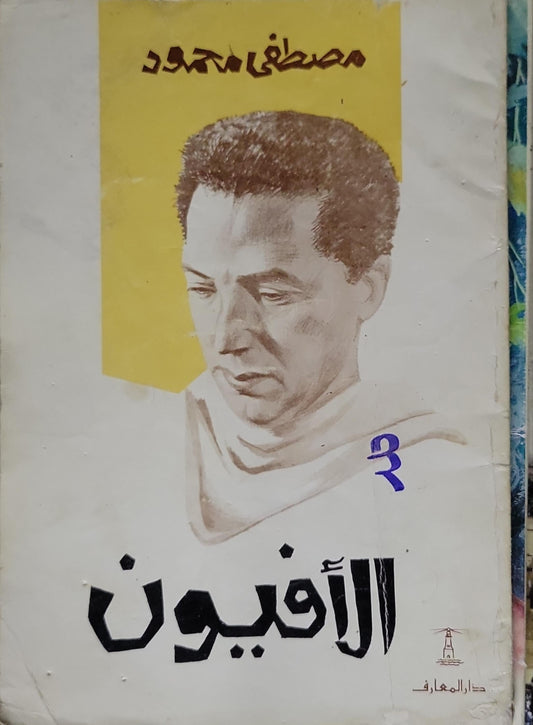 الأفيون- مصطفى محمود