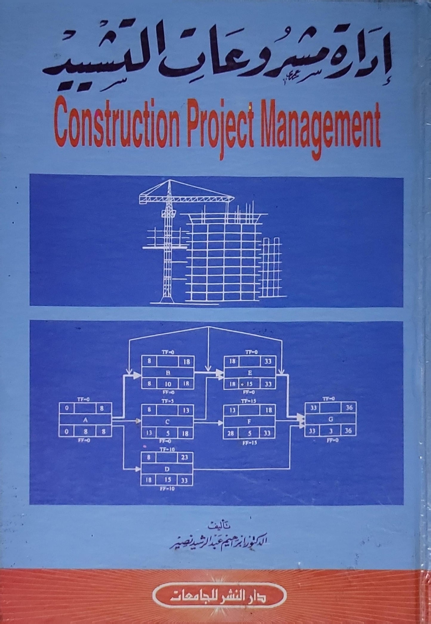 إدارة مشروعات البناء: Construction Project Management - د. إبراهيم عبد الرشيد نصير